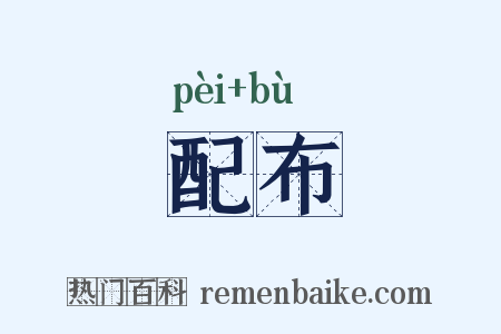 配布是什么意思的图片